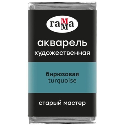 Акварель художественная Гамма "Старый Мастер" бирюзовая, 2,6мл, кювета- купить в магазине Кассандра, фото, 4600395024559, 