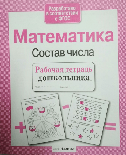 Рабочая тетрадь дошкольника.Матем. Состав числа- купить в магазине Кассандра, фото, 9785995129585, 