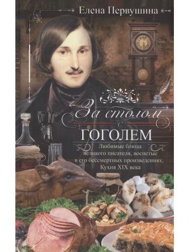 За столом с Гоголем. Любимые блюда великого писателя, воспетые в его бессмертных прои- купить в магазине Кассандра, фото, 9785227103956, 