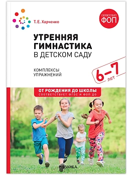 ФГОС.ФОП..Утренняя гимнастика в детском саду. 6-7 лет. Комплексы упражнений. - купить в магазине Кассандра, фото, 9785431542527, 