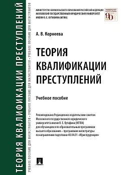Теория квалификации преступлений. Уч. пос.-М.:Проспект,2026. — фото, ISBN 9785392458325