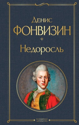 Недоросль- купить в магазине Кассандра, фото, 9785041011239, 