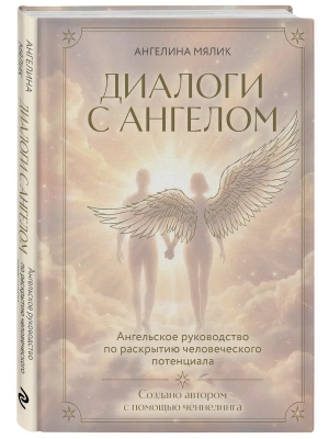 Диалоги с ангелом- купить в магазине Кассандра, фото, 9785042203794, 