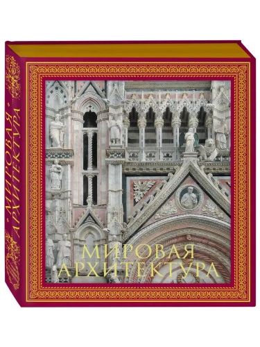 Мировая архитектура. Новое издание- купить в магазине Кассандра, фото, 9785699974573, 