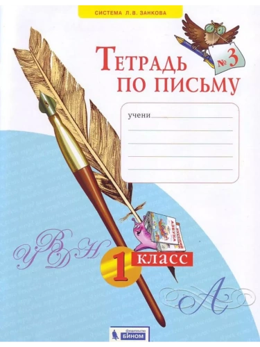 Азбука 1кл.Нечаева.Тетрадь по письму 2024 ч.3.Новый ФПУ- купить в магазине Кассандра, фото, 9785091188066, 