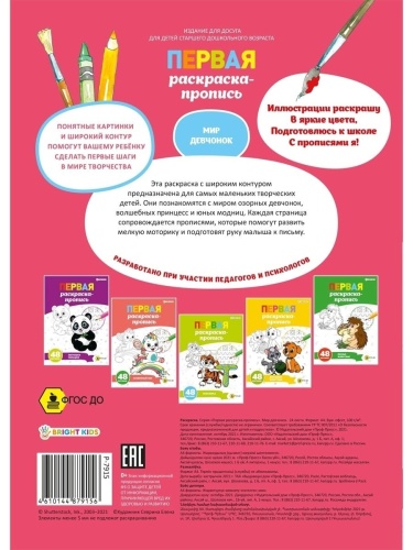 ПЕРВАЯ раскраска-пропись А4 МИР ДЕВЧОНОК (Р-7915) 24л,обл.цел.к,гл.лам, ч/б офс100,скр- купить в магазине Кассандра, фото, 4610144879156, 