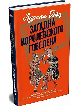 Загадка королевского гобелена - купить в магазине Кассандра, фото, 9785389303515, 
