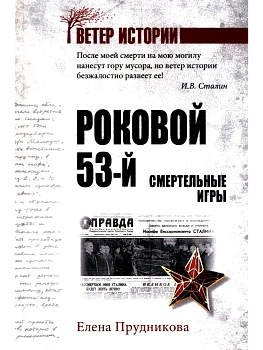 Роковой 53-й. Смертельные игры  (16+) - купить в магазине Кассандра, фото, 9785448460845, 