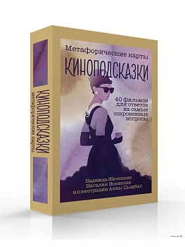 Киноподсказки. Метафорические карты. 40 фильмов для ответов на самые сокровенные вопросы - купить в магазине Кассандра, фото, 9785041749859, 