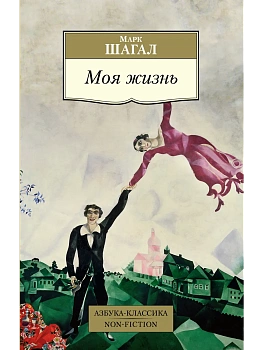 Моя жизнь - купить в магазине Кассандра, фото, 9785389198753, 