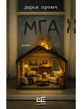 Мга - купить в магазине Кассандра, фото, 9785171789381, 
