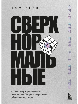 Сверхнормальные. Как достигнуть удивительных результатов будучи совершенно обычным человеком- купить в магазине Кассандра, фото, 9785042103216, 