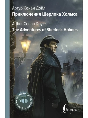Приключения Шерлока Холмса = The Adventures of Sherlock Holmes- купить в магазине Кассандра, фото, 9785171658595, 