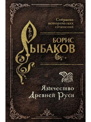 Язычество Древней Руси- купить в магазине Кассандра, фото, 9785002691500, 