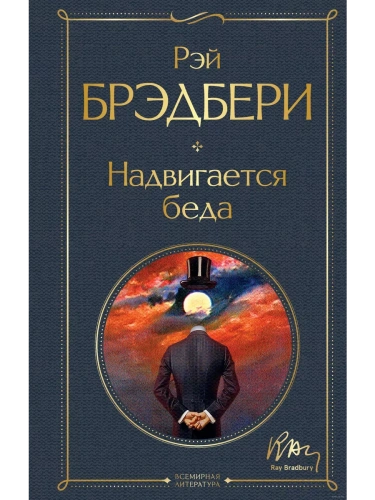 Надвигается беда- купить в магазине Кассандра, фото, 9785041731076, 