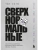 Сверхнормальные. Как достигнуть удивительных результатов будучи совершенно обычным человеком- купить в магазине Кассандра, 9785042103216, Сверхнормальные. Как достигнуть удивительных результатов будучи совершенно обычным человеком- купить в магазине Кассандра, фото, 9785042103216,