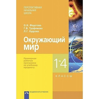 ПНШ.Окружающий мир 1-4кл.Примерная рабочая программа.ФГОС. - купить в магазине Кассандра, фото, , 