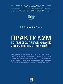 Практикум по правовому регулированию информационных технологий (IT).-М.:Проспект,2025. — фото, ISBN 9785392434206