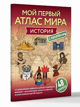 История. Мой первый атлас мира с наклейками - купить в магазине Кассандра, фото, 9785171522025, 