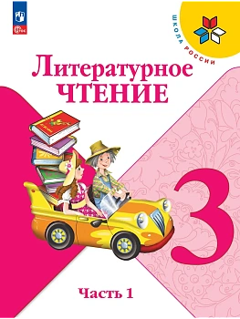 Литературное чтение. 3 класс. Учебник. В 2 ч. Часть 1 Школа России - купить в магазине Кассандра, фото, 9785091277517, 