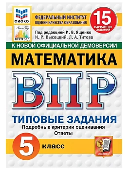 ВПР.ФИОКО.СТАТГРАД.Математика 5 кл.15 вариантов.ТЗ.ФГОС НОВЫЙ.2027 — фото, ISBN 9785377227694