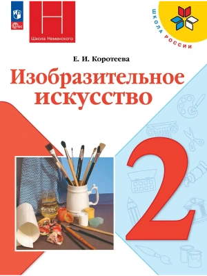 Изобразительное искусство. 2 класс. Учебник Школа России — фото, ISBN 9785091280708