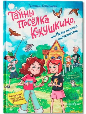 Тайны посёлка Кукушкино, или Мы все немного инопланетяне- купить в магазине Кассандра, фото, 9785222458464, 