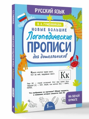 Новые большие логопедические прописи для дошкольников- купить в магазине Кассандра, фото, 9785171768041, 