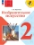 Изобразительное искусство. 2 класс. Учебник Школа России — фото, ISBN 9785091280708