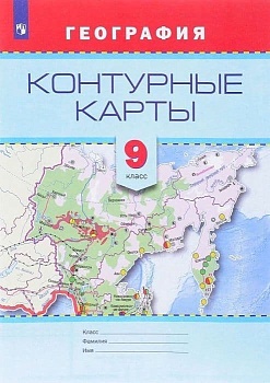 Контурные карты по географии 9 класс ФГОС — фото, ISBN 9785090470742