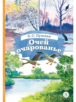 Очей очарованье- купить в магазине Кассандра, фото, 9785080075797, 