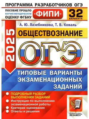 ОГЭ.Обществознание-2025.32 варианта.ФИПИ.Типовые варианты экзаменационных заданий- купить в магазине Кассандра, фото, , 
