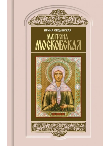 Матрона Московская- купить в магазине Кассандра, фото, 9785235051898, 
