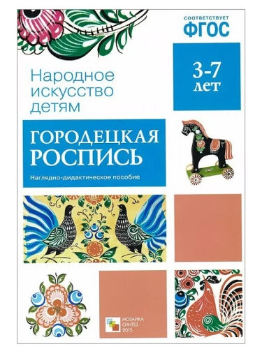 ФГОС.Народное искусство - детям.Городецкая роспись- купить в магазине Кассандра, фото, 9785431506314, 