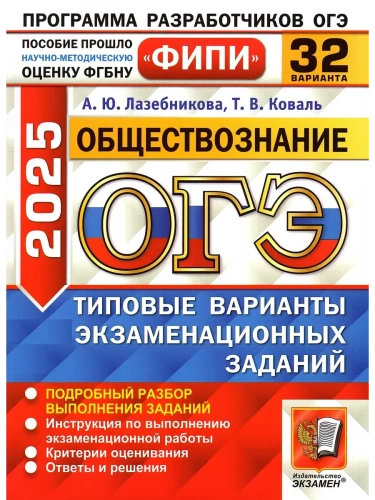 ОГЭ.Обществознание-2025.32 варианта.ФИПИ.Типовые варианты экзаменационных заданий- купить в магазине Кассандра, фото, 9785377208846, 