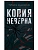 Копия неверна - купить в магазине Кассандра, фото, 9785005809124, 