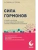 Сила гормонов. Простые способы нормализации уровня гормонов- купить в магазине Кассандра, 9785041937027, Сила гормонов. Простые способы нормализации уровня гормонов- купить в магазине Кассандра, фото, 9785041937027,