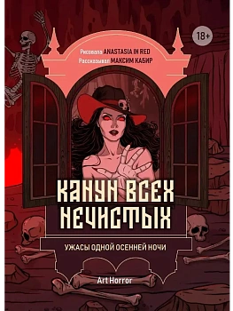Канун всех нечистых: ужасы одной осенней ночи - купить в магазине Кассандра, фото, 9785222454428, 