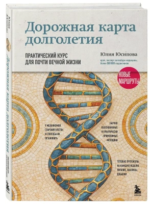 Дорожная карта долголетия. Практический курс для почти вечной жизни. Новые маршруты- купить в магазине Кассандра, фото, 9785042148859, 