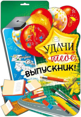 Плакат "Удачи тебе, выпускник!"- купить в магазине Кассандра, фото, 4603262936009, 
