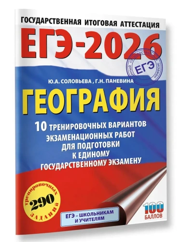 ЕГЭ.География-2026.10 тренировочных вариантов экзаменационных работ для подготовки к единому госуд- купить в магазине Кассандра, фото, 9785171766726, 