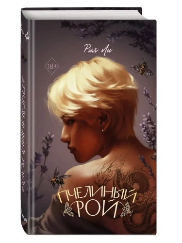 Пчелиный рой- купить в магазине Кассандра, фото, 9785042188855, 