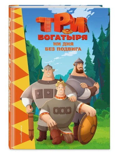 Три богатыря. Ни дня без подвига- купить в магазине Кассандра, фото, 9785042111655, 