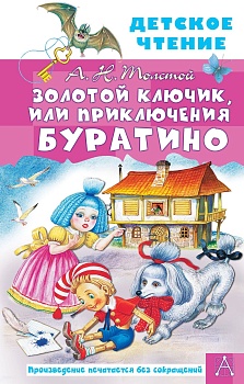 Золотой ключик, или Приключения Буратино — фото, ISBN 9785171462123