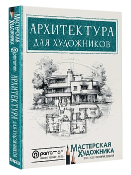 Архитектура для художников — фото, ISBN 9785171575250