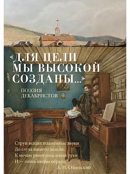 Для цели мы высокой созданы...Поэзия декабристов - купить в магазине Кассандра, фото, , 