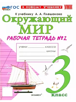 Окружающий мир 3кл.Плешаков.Рабочая тетрадь.ч.2.ФГОС НОВЫЙ (к новому учебнику) Школа России - купить в магазине Кассандра, фото, 9785377218203, 