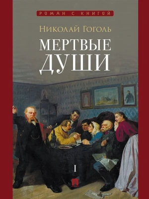 Мертвые души. Поэма.- купить в магазине Кассандра, фото, 9785392461776, 