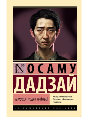 Человек недостойный- купить в магазине Кассандра, фото, 9785171610449, 