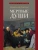 Мертвые души. Поэма.- купить в магазине Кассандра, 9785392461776, Мертвые души. Поэма.- купить в магазине Кассандра, фото, 9785392461776,
